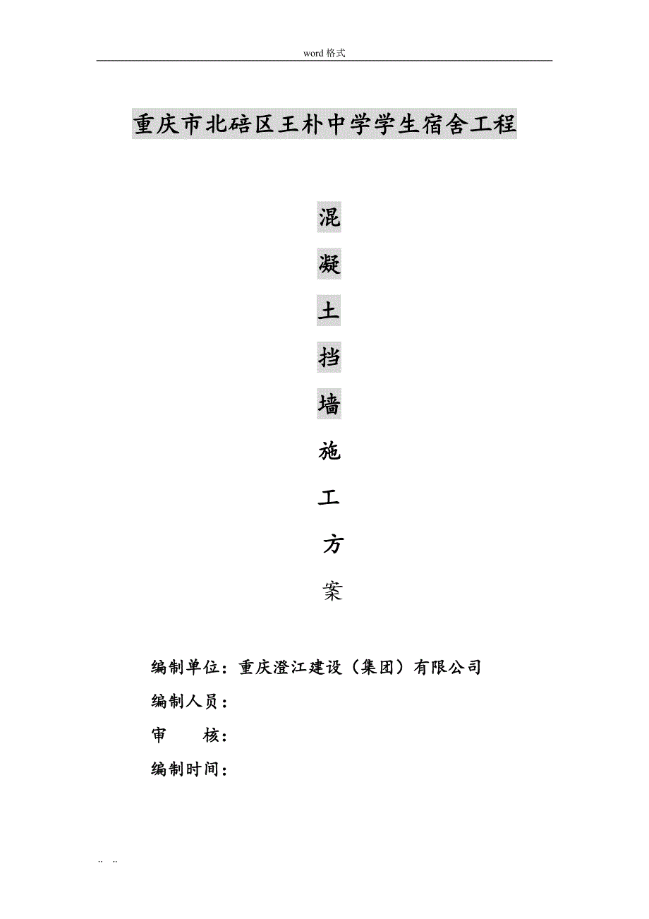 混凝土挡土墙专项工程施工设计方案_第1页