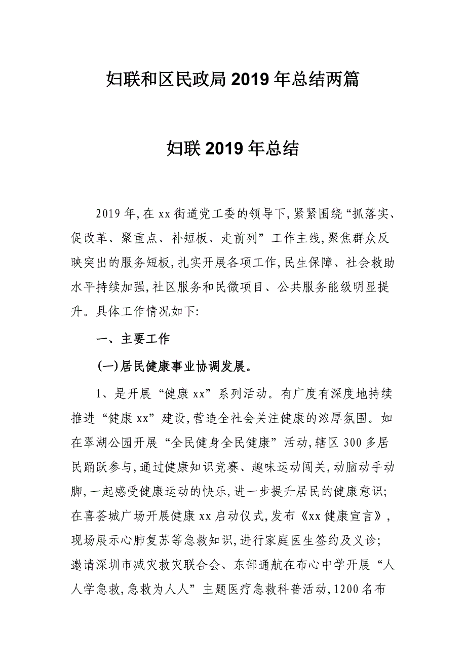 妇联和区民政局2019年总结两篇_第1页