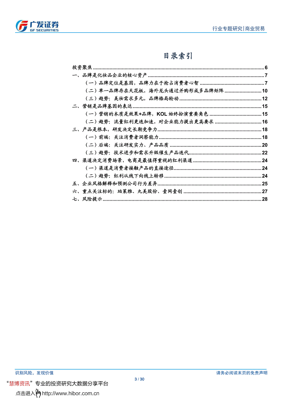 商业贸易行业专题研究_化妆品行业的变与不变,研究框架与趋势思考_第3页