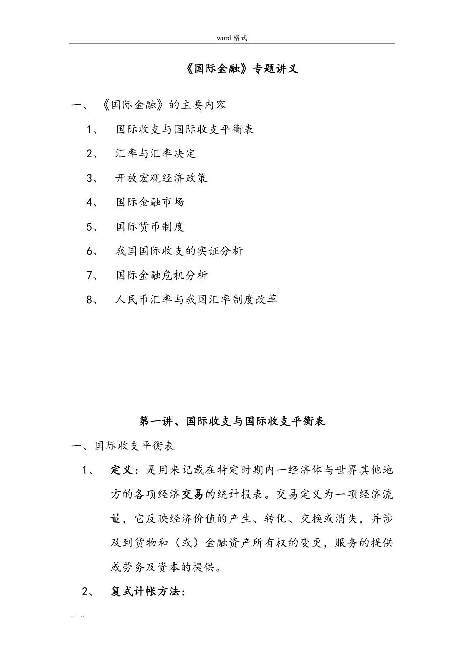 《国际金融》讲义全_第1页