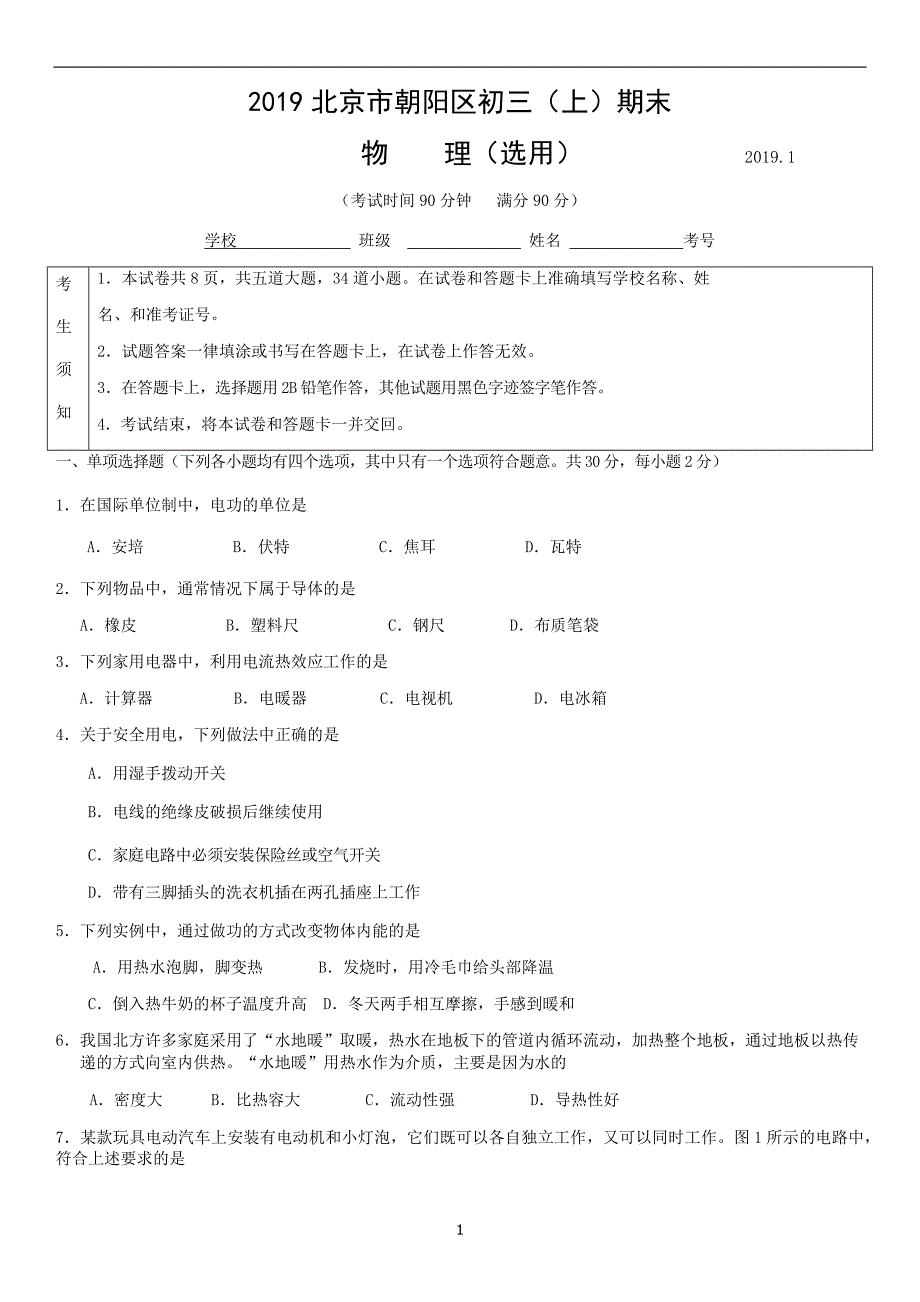 2019北京朝阳区初三上期末物理_第1页