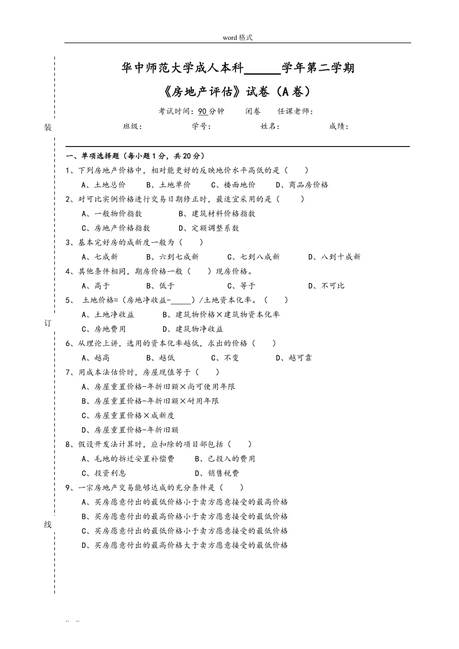 《房地产评估》试卷A与参考题答案_第1页