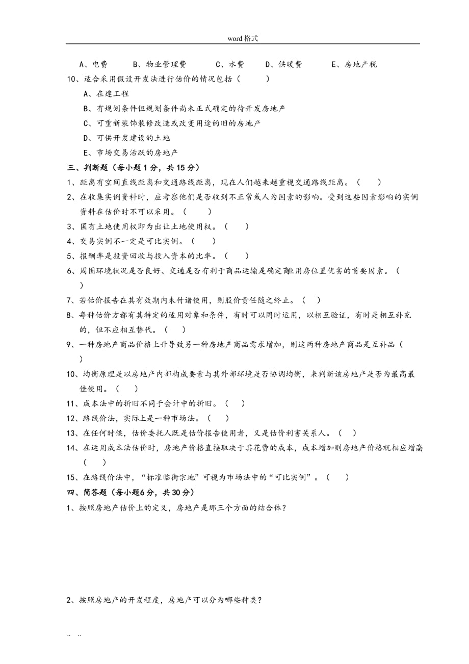 《房地产评估》试卷A与参考题答案_第4页