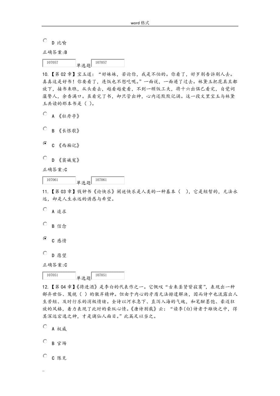 2016浙江大学远程教育大学语文(C)在线作业_第4页