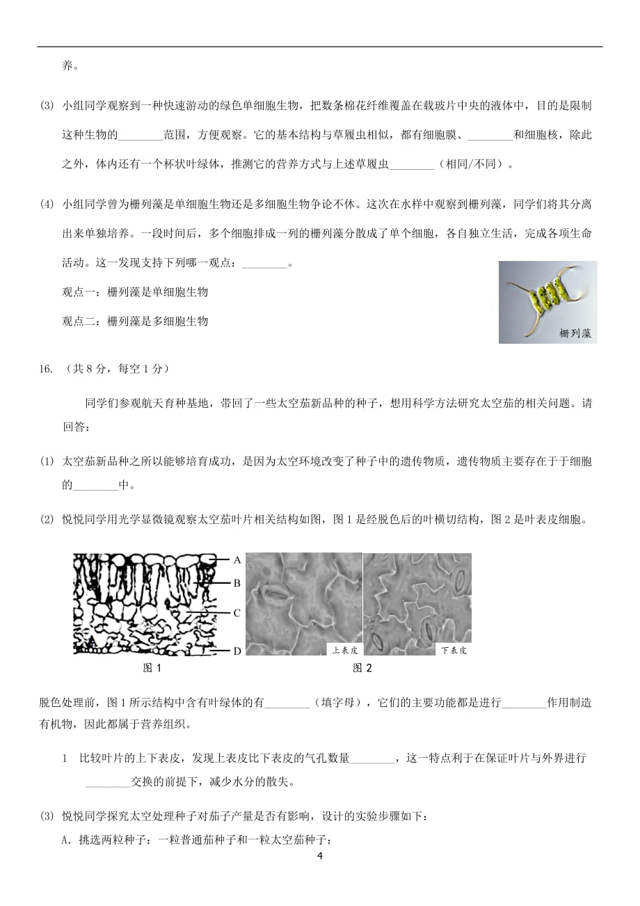 2019年北京昌平区初一上期末生物试卷_第4页