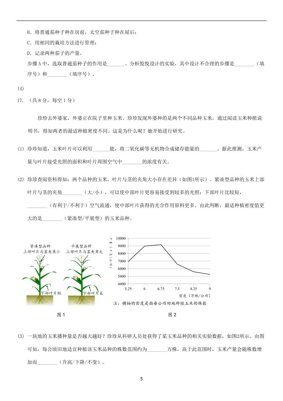 2019年北京昌平区初一上期末生物试卷_第5页