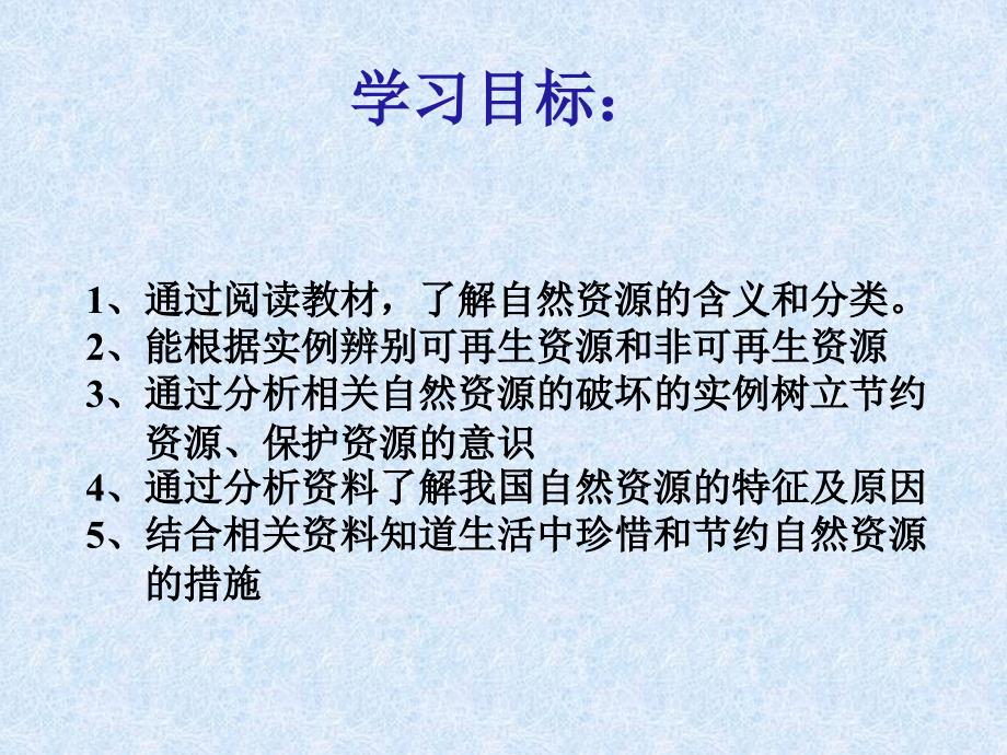 七上地理课件 自然资源的基本特征_第2页