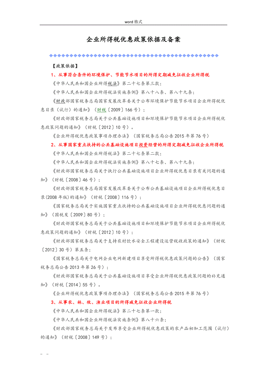 企业所得税优惠政策依据与备案_第1页