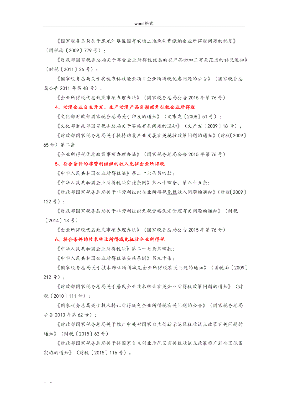 企业所得税优惠政策依据与备案_第2页