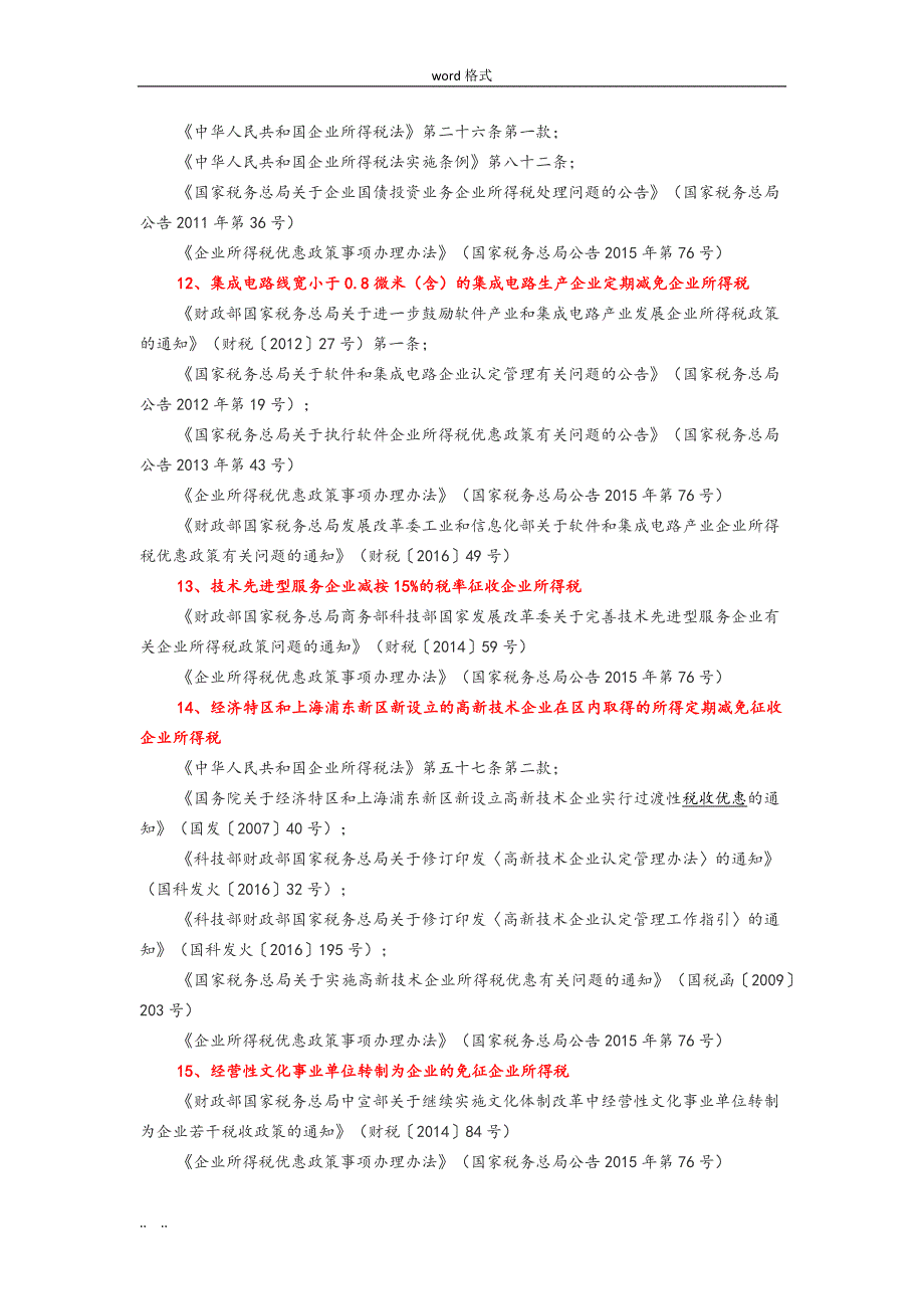 企业所得税优惠政策依据与备案_第4页