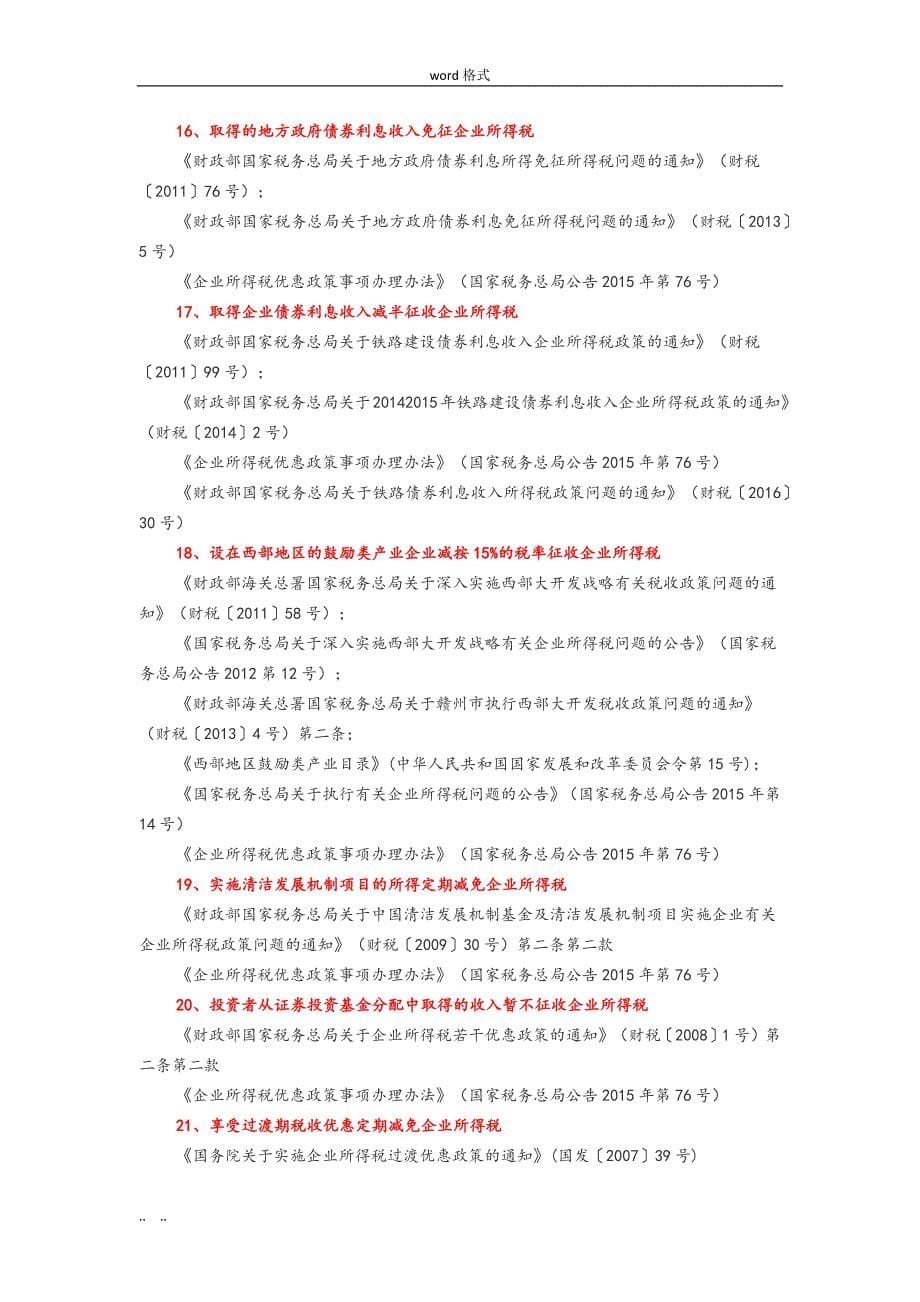 企业所得税优惠政策依据与备案_第5页