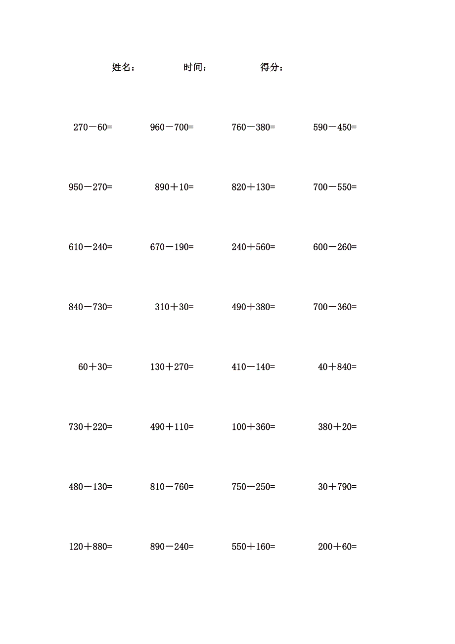 1000以内整十数加减法 (7)_第1页