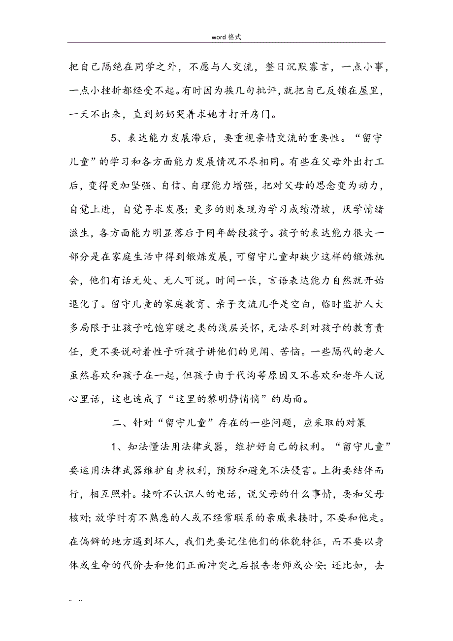 关爱留守儿童论文关爱留守儿童的论文正稿_第4页