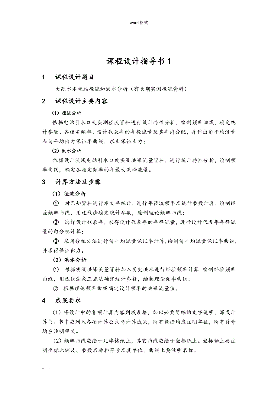 昆明理工大学水文分析计算课程设计报告书_第4页