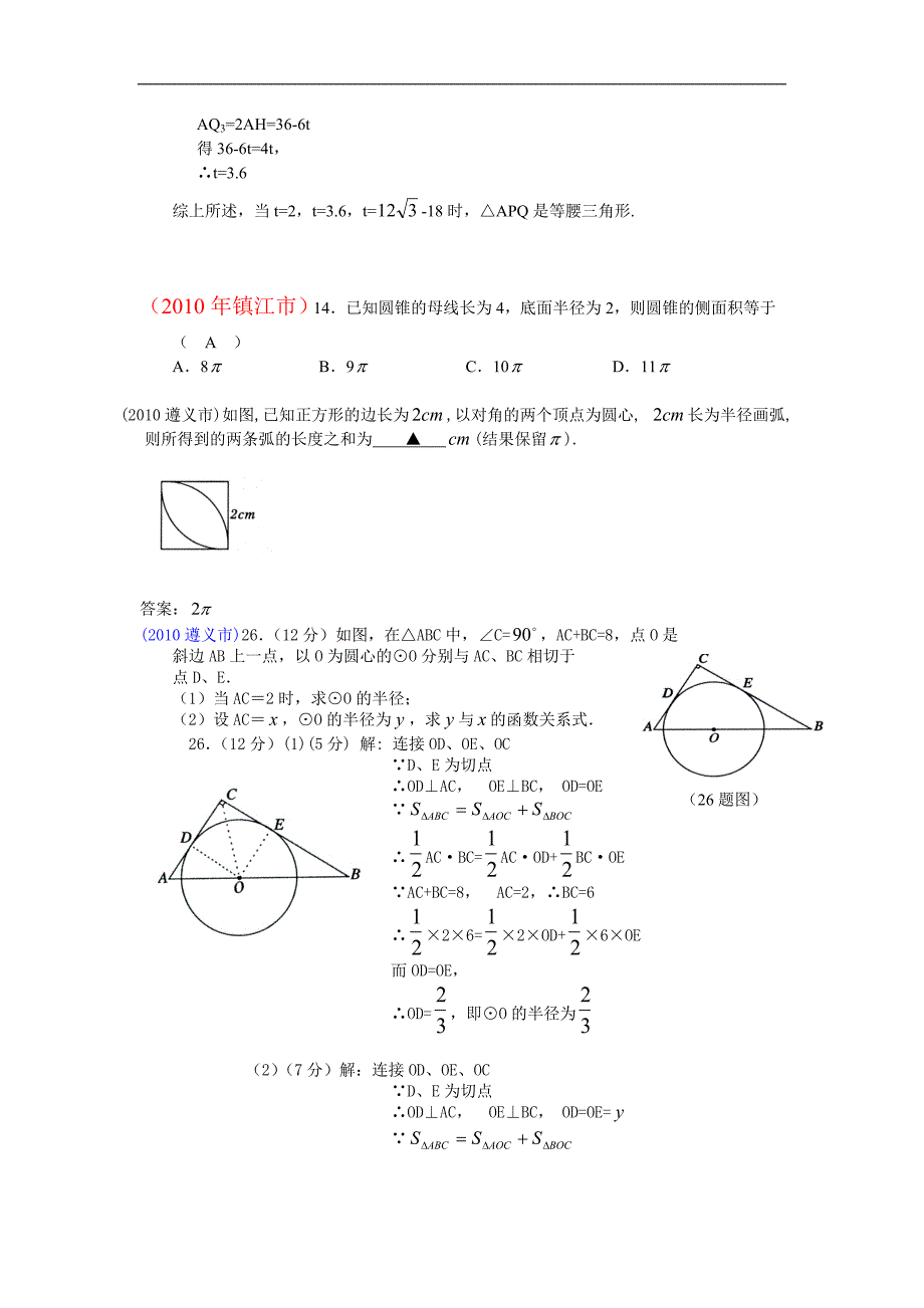 2010中考数学试题分类汇编_圆中的计算(含答案)_第3页