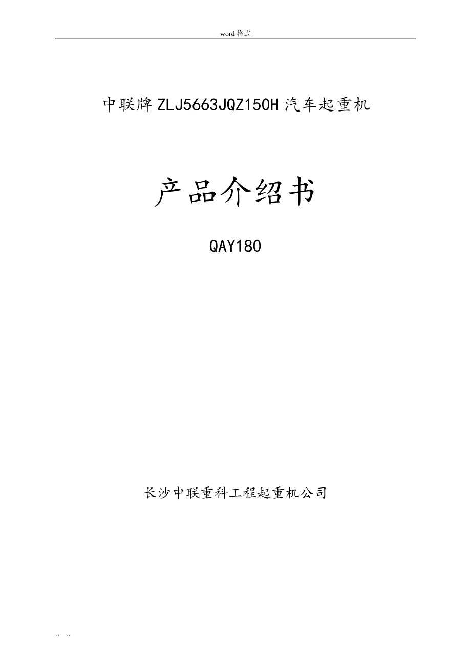 中联180T吊车参数_第1页