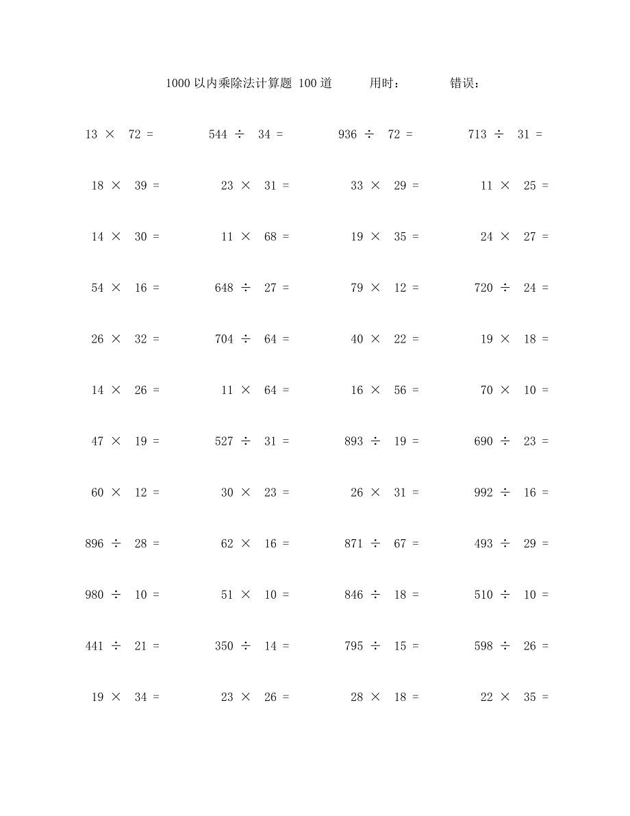 一千以内乘除法计算题100道 (98)_第1页