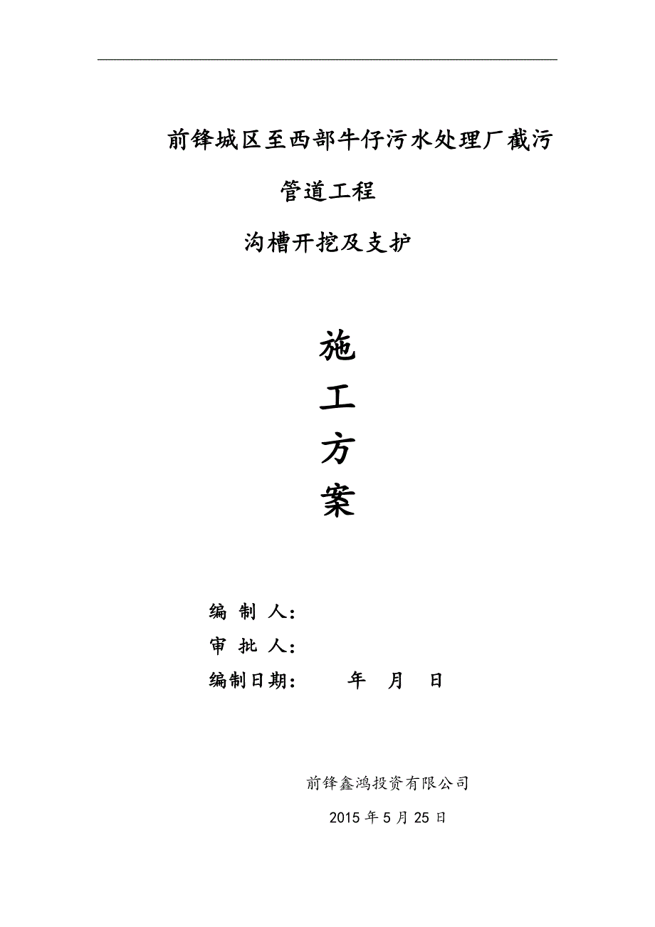 污水管道工程沟槽开挖支护与余土外运工程施工设计方案_第1页