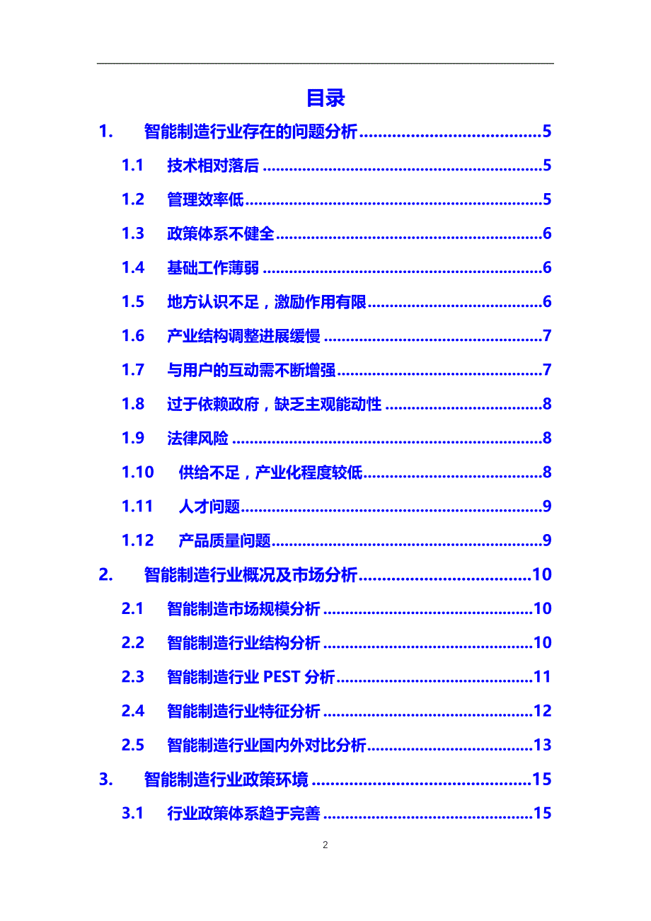 2019智能制造行业前景投资分析_第2页