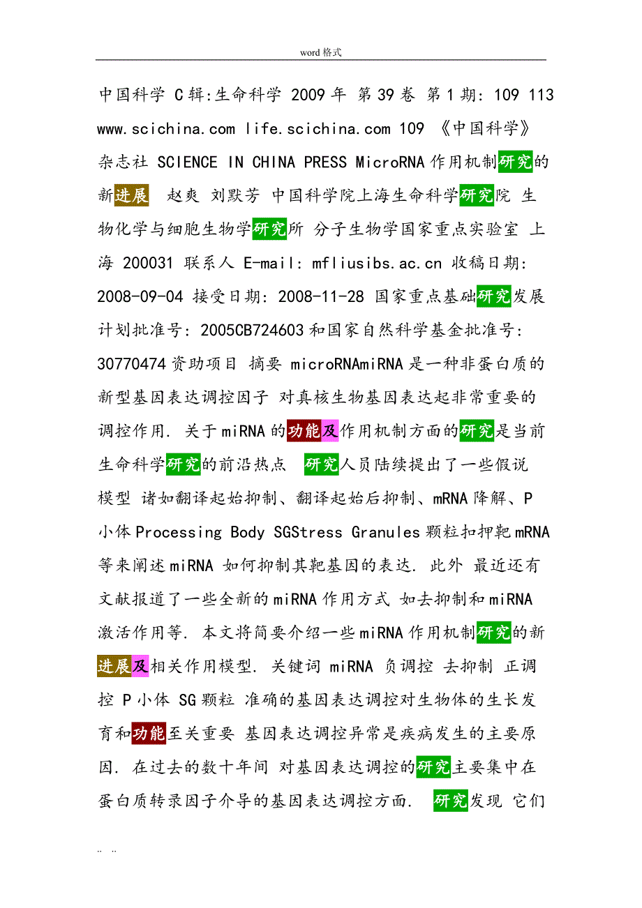 miRNA的作用机制与功能研究进展_第1页