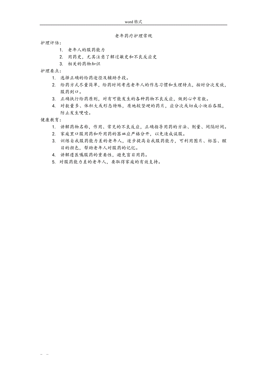 老年科一般护理__常规_第4页