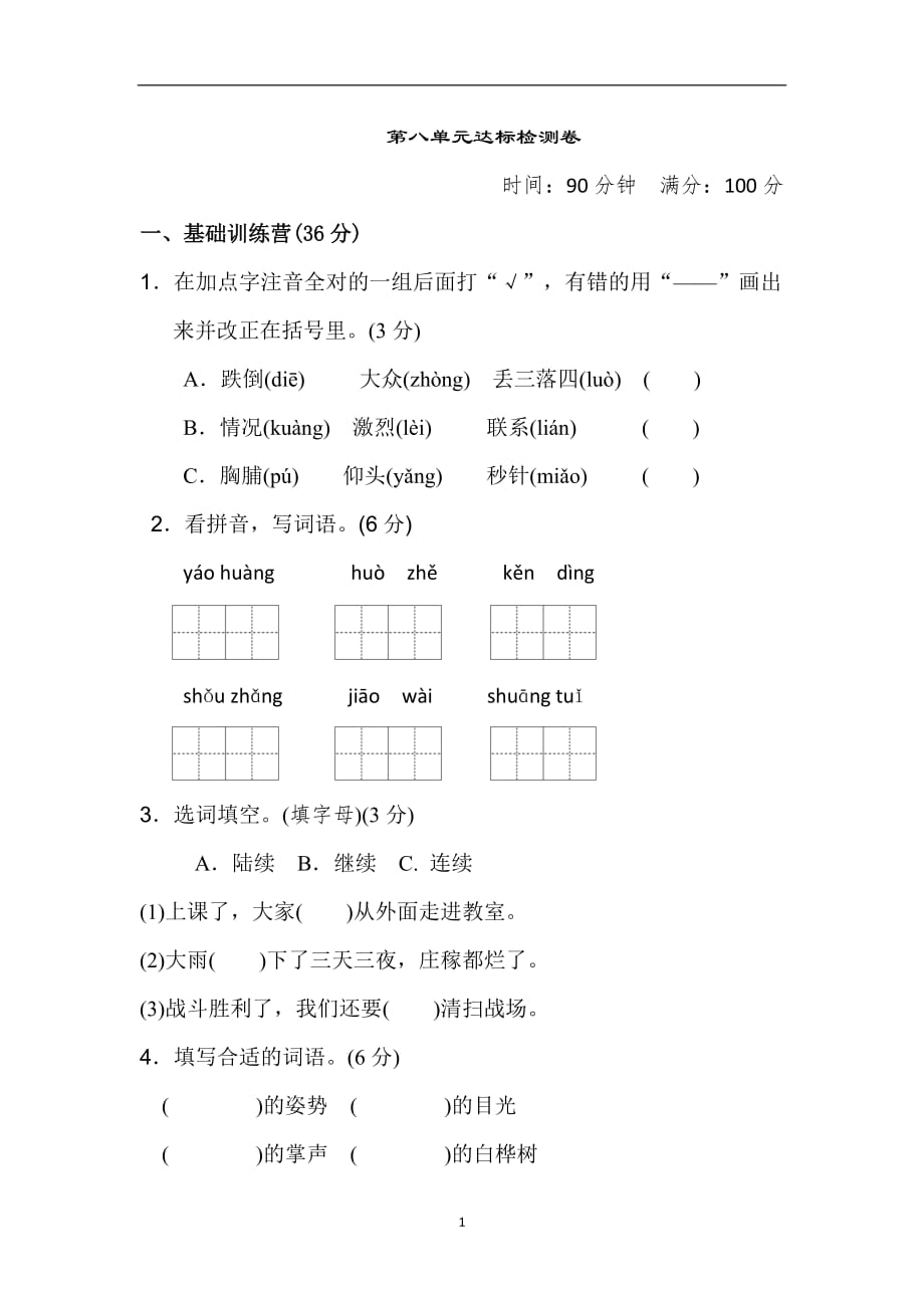 三年级上册语文单元测试-第八单元 达标测试卷人教【部编版】（含答案）_第1页