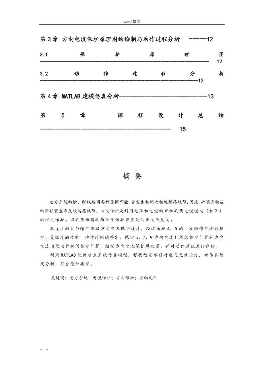 电力系统继电保护课程设计_输电线路方向电流保护设计说明_第5页