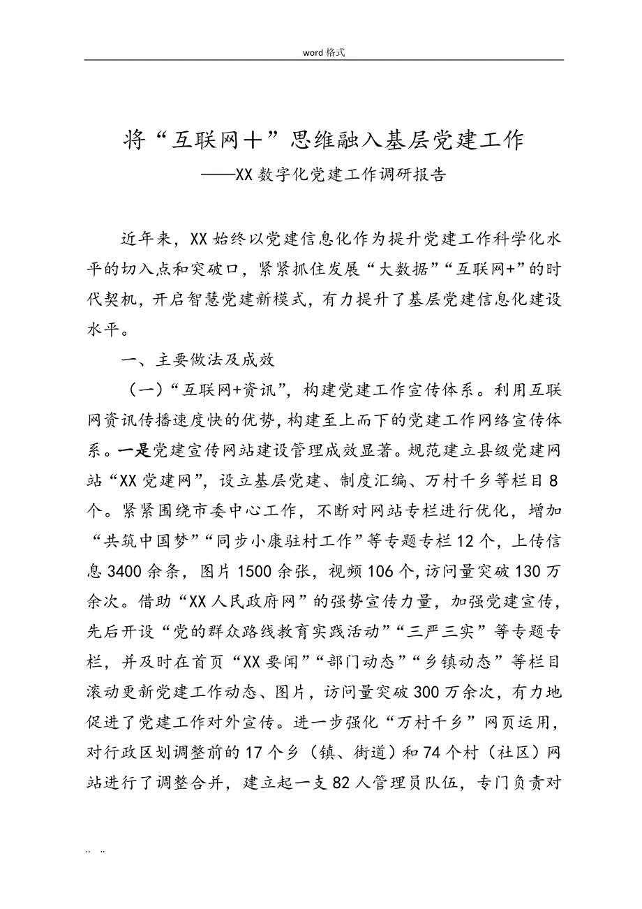 某市数字化党建调研报告书_第1页