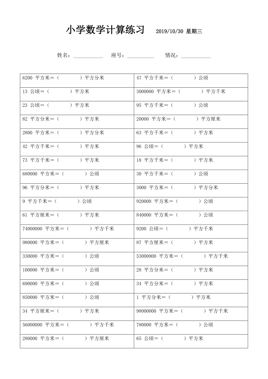 面积单位换算题 (79)_第1页