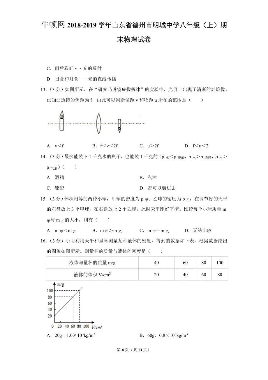 2018-2019学年山东省德州市明城中学八年级（上）期末物理试卷_第4页