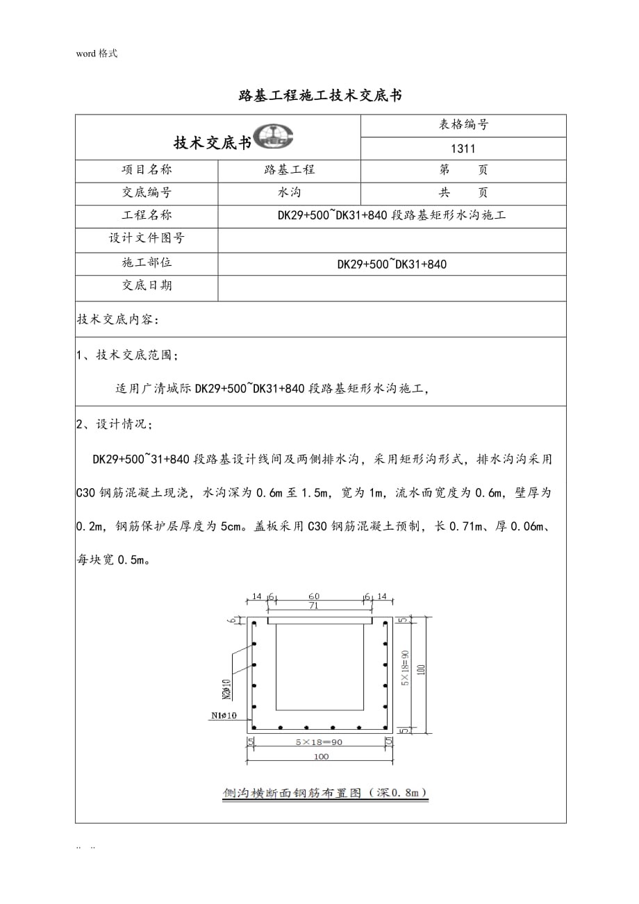 路基矩形水沟技术交底大全_第1页