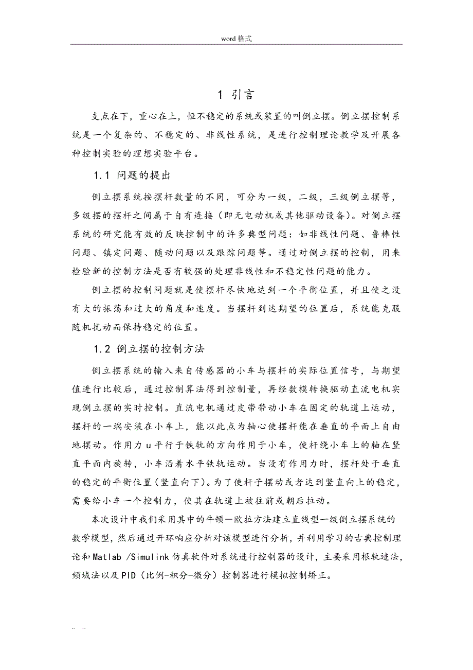 自动控制原理课程设计_倒立摆系统控制器设计说明_第1页