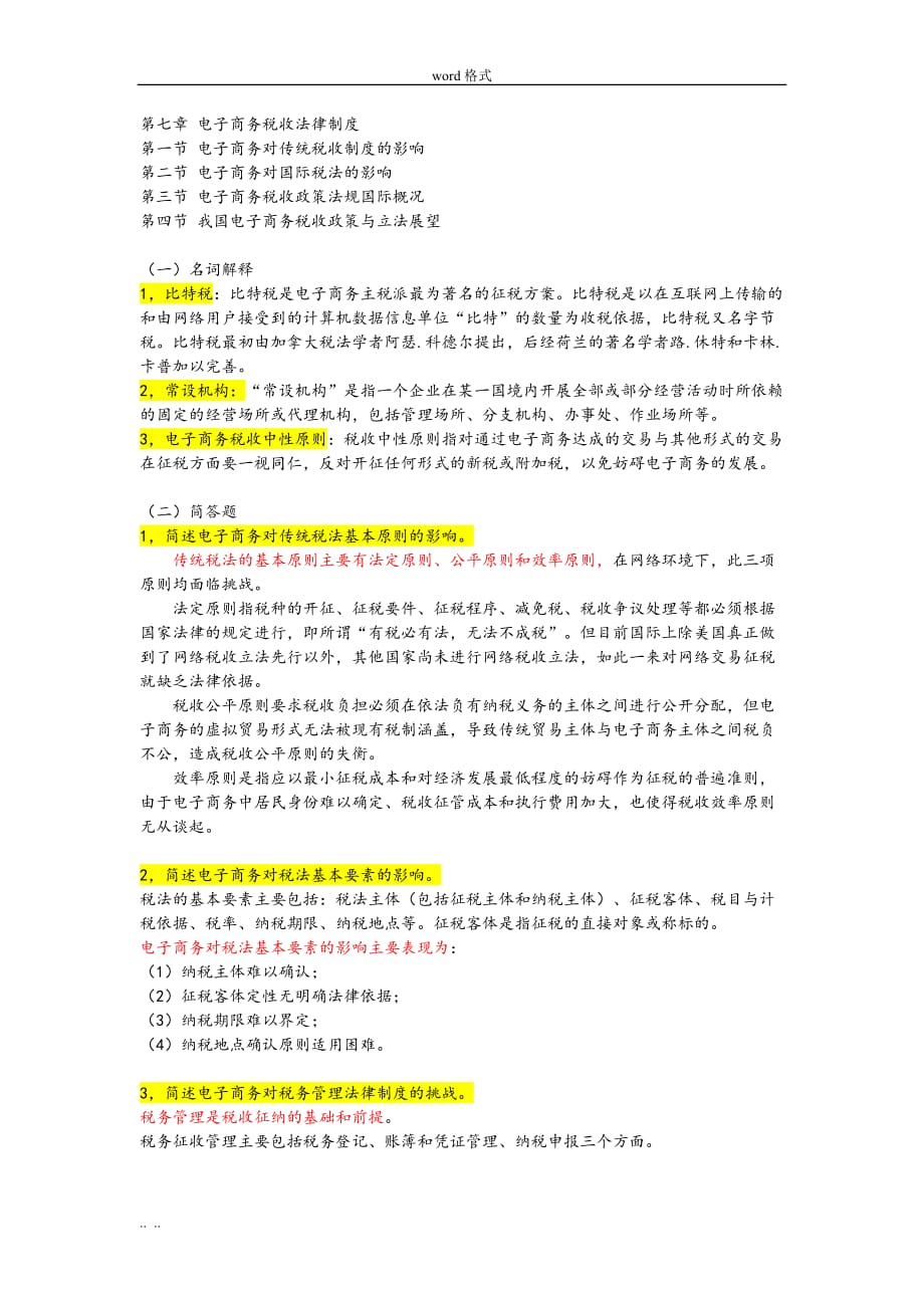 第七章电子商务税收法律制度第八章网络广告法律规范标准[详]_第1页