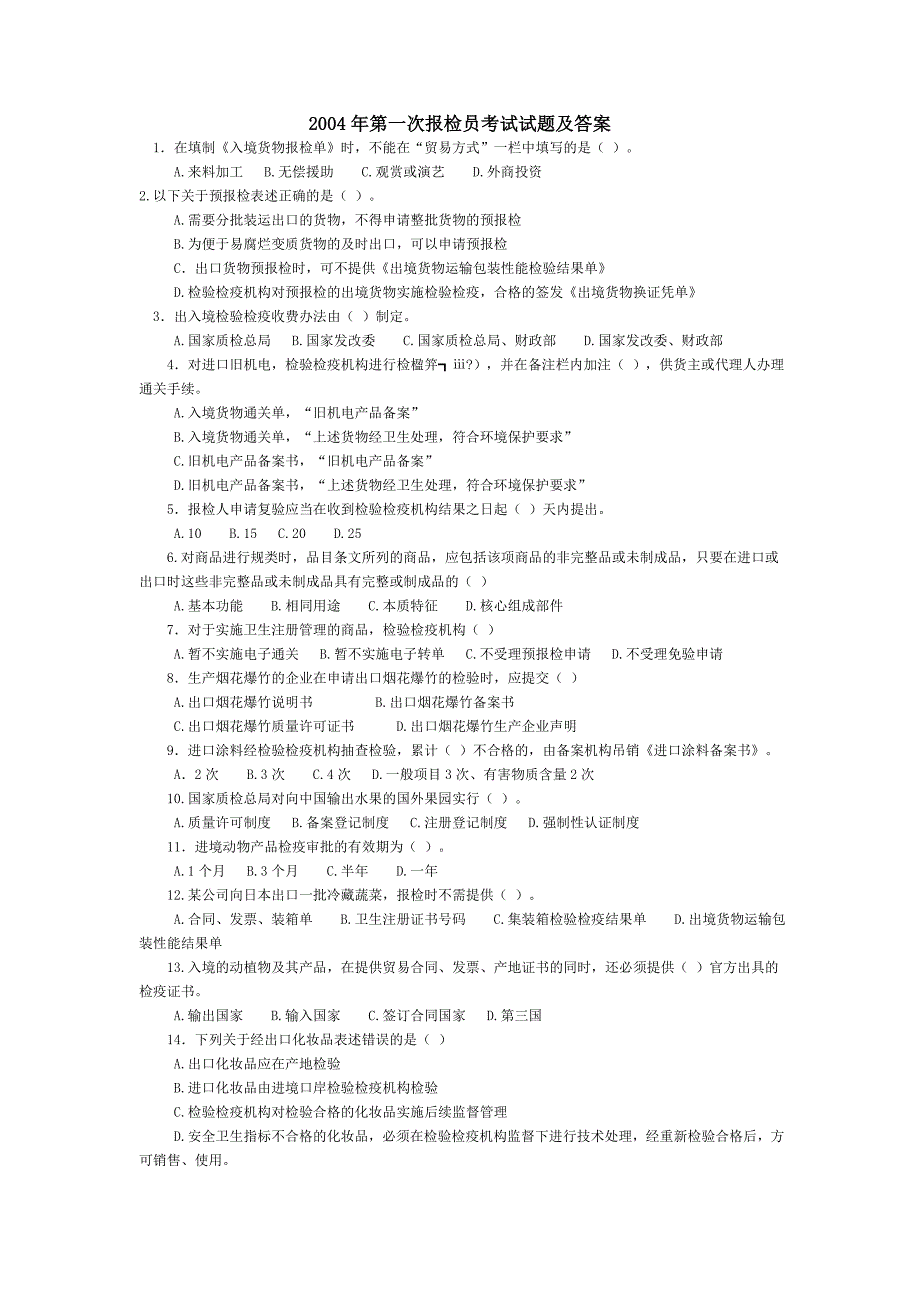 《报检员》考试历年真题及答案_第1页