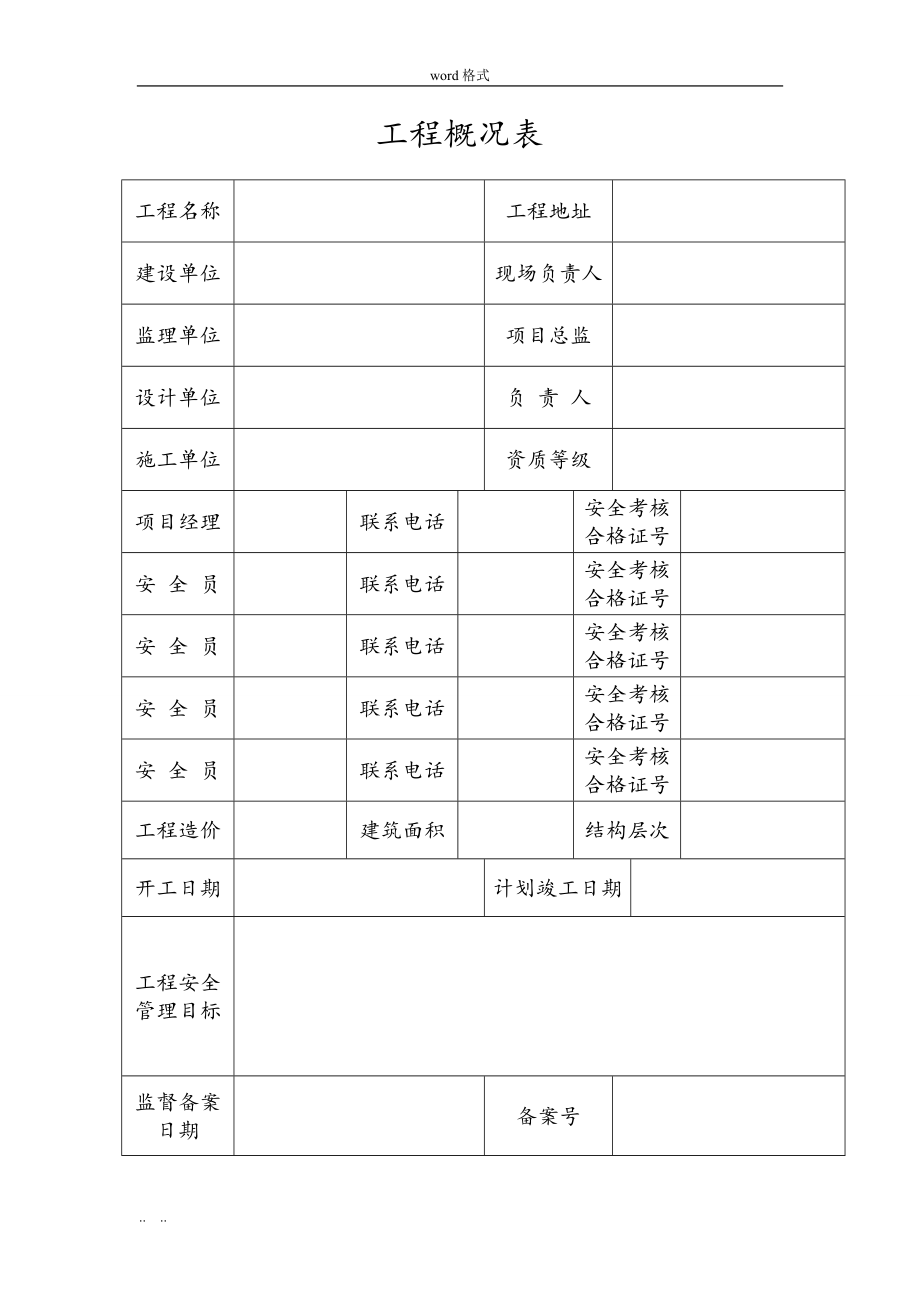 江苏省建筑工程施工安全管理台帐_第4页