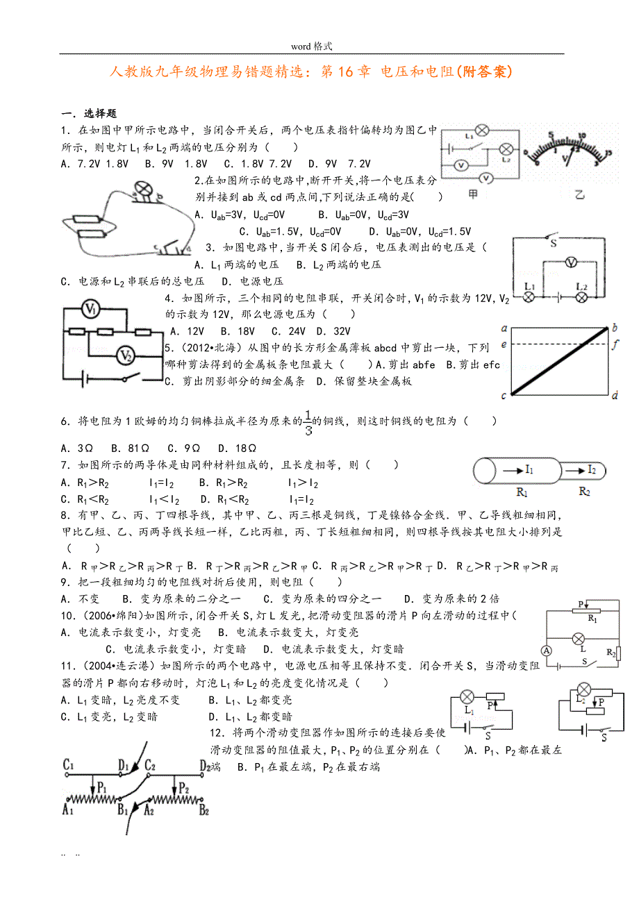 人版九年级物理易错题精选：第16章电压和电阻(附答案)_第1页