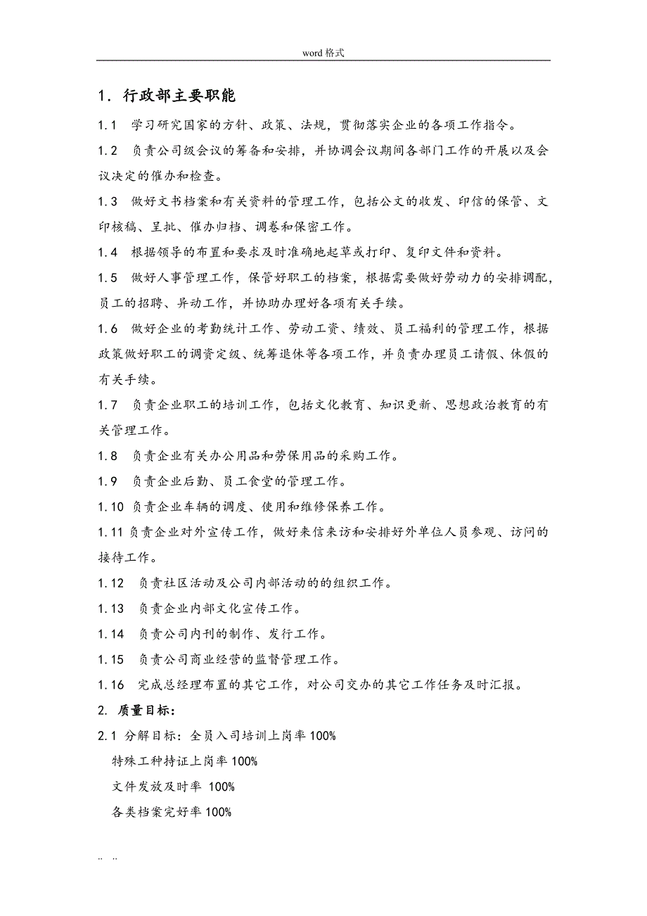 物业公司行政部岗位职责说明_第1页