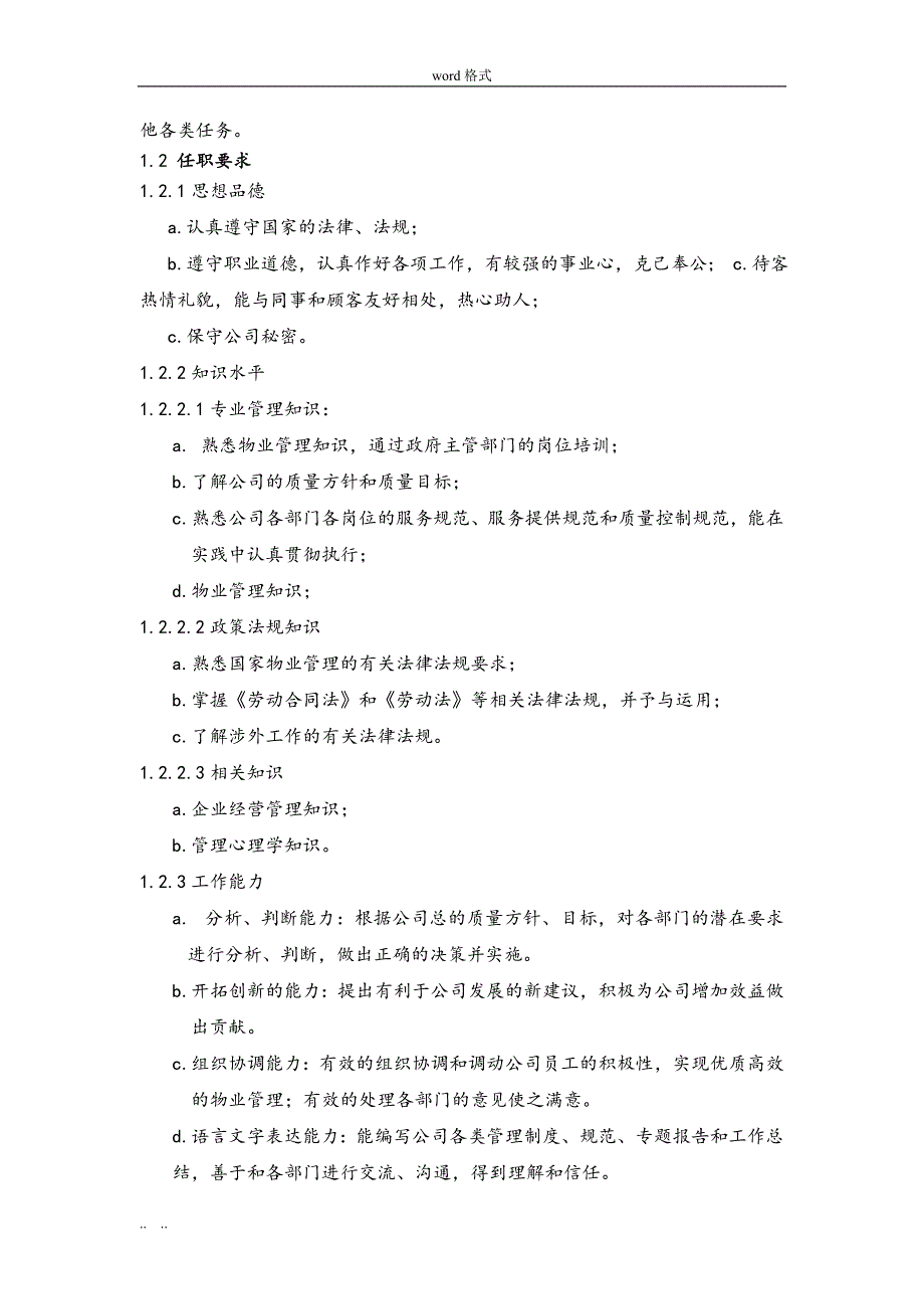 物业公司行政部岗位职责说明_第4页