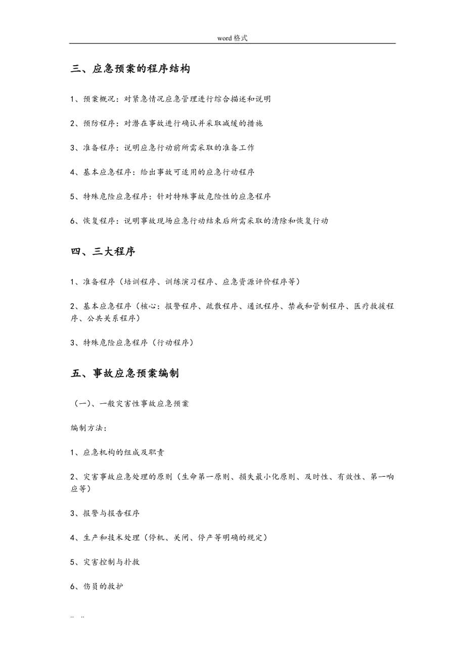 应急处置预案的编制要求内容_第3页