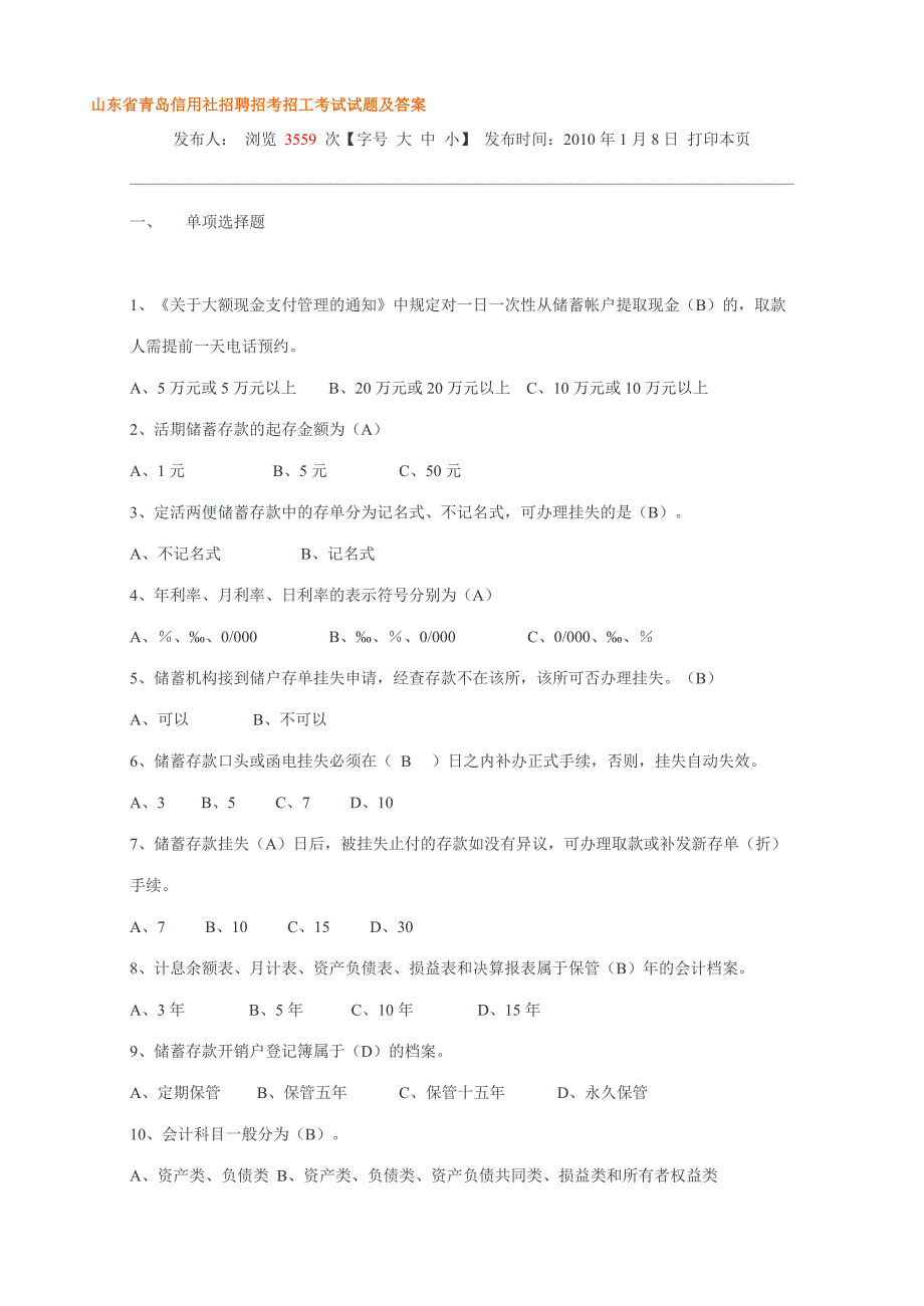 山东省青岛信用社招聘招考招工考试试题及答案_第1页