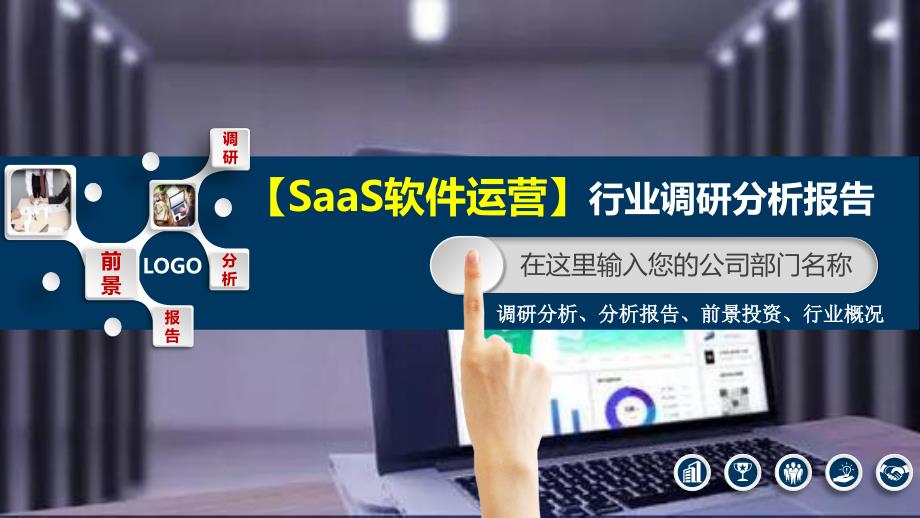 2020SaaS(软件运营服务)行业调研分析报告_第1页