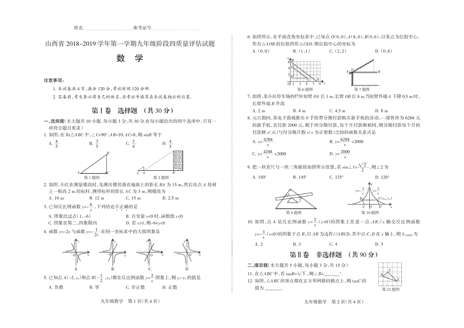 山西大同2018-2019九年级上册阶段四质量评估试题·数学卷_第1页