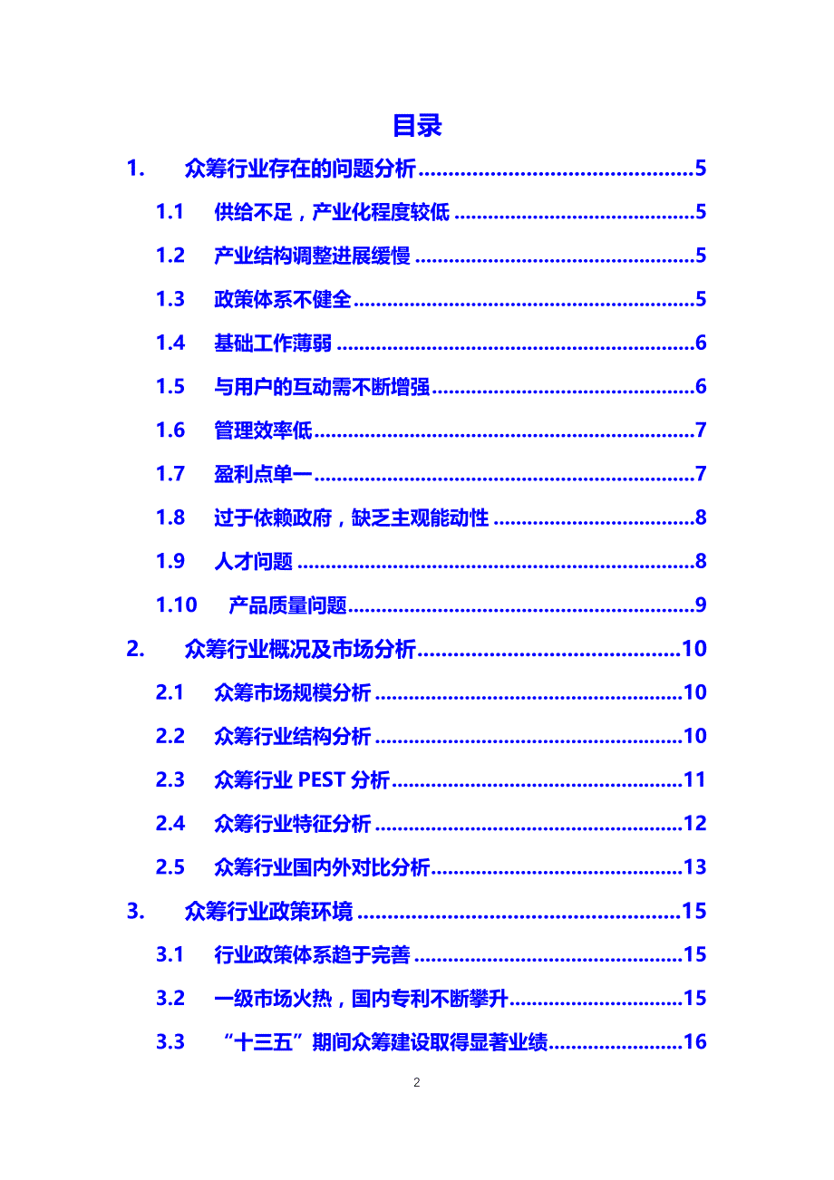 2019众筹行业前景投资分析_第2页