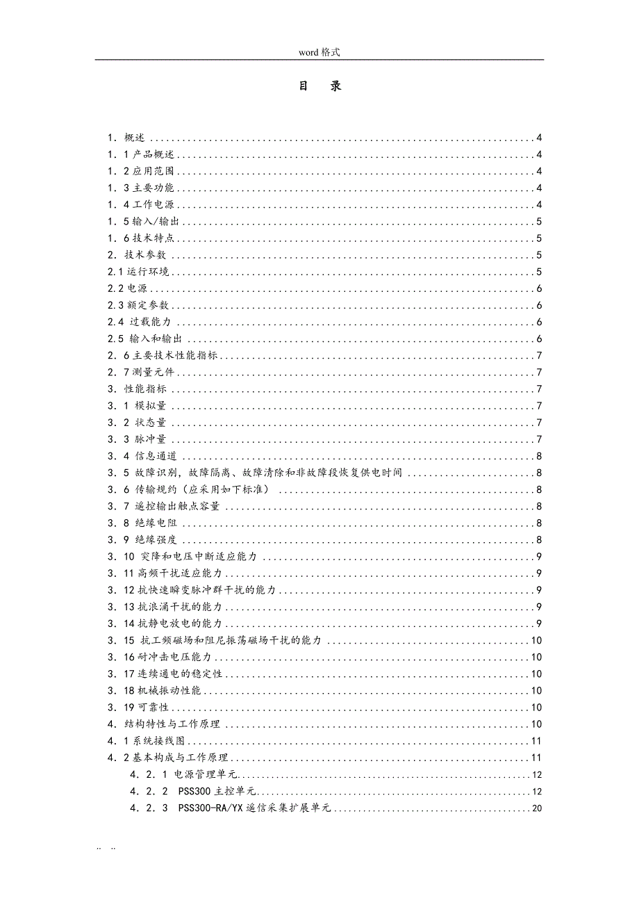 PSS300智能信号箱变监控装置说明书2010_3_17_第3页