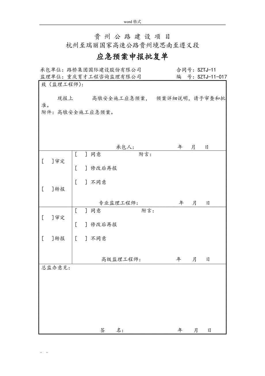 高墩安全施工应急处置预案_第2页