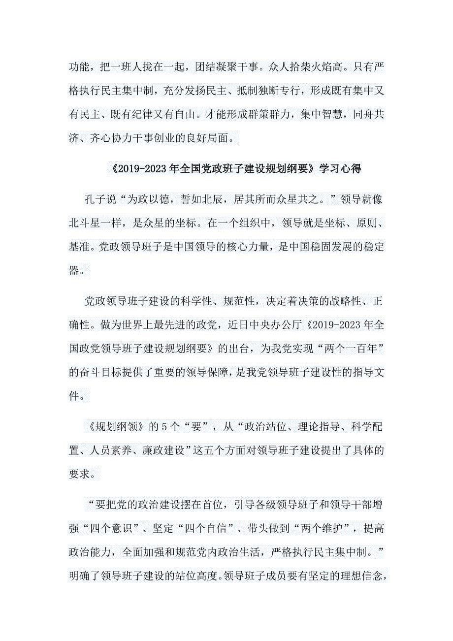 4篇《2019-2023年全国党政班子建设规划纲要》学习心得_第5页