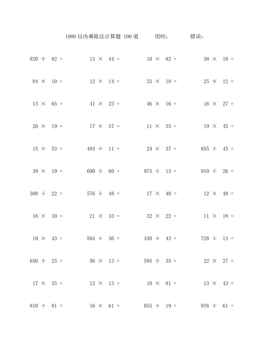 一千以内乘除法计算题100题 (92)_第1页