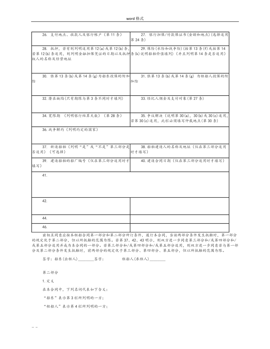 标准光船租赁合同2001(BARECON)(CN)_第2页