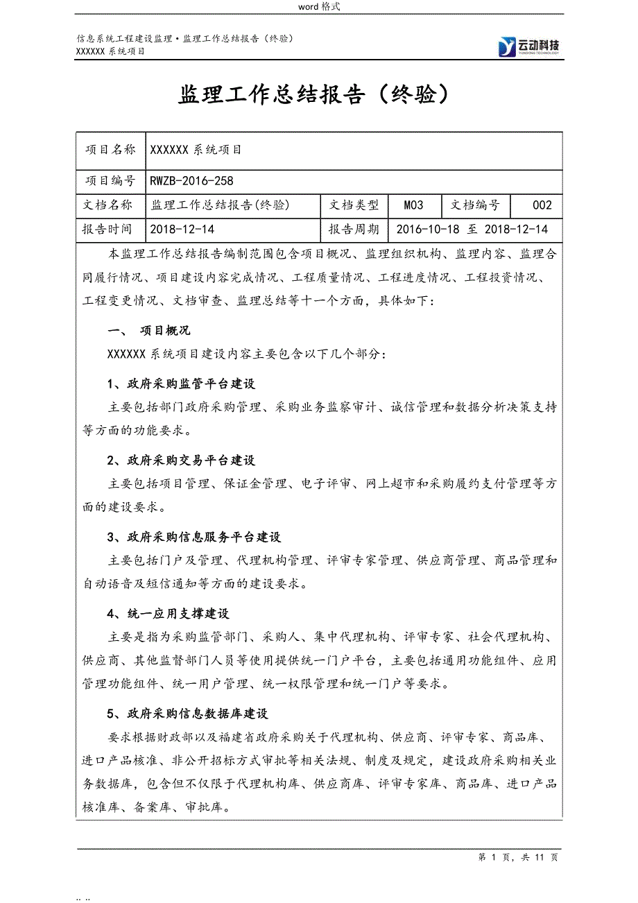 信息系统工程监理工作计划总结报告(终验)_第1页