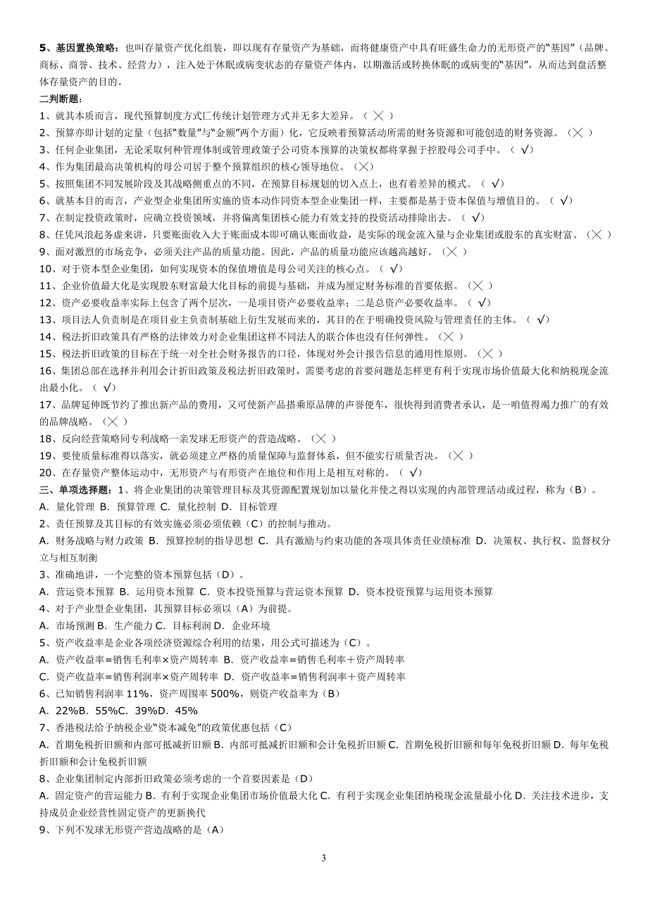 高级财务管理期末试题答案（1）_第3页